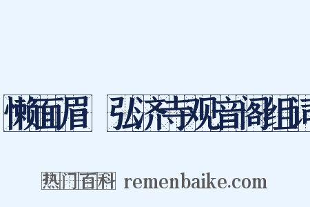 懒面眉·弘济寺观音阁组词是什么意思的图片